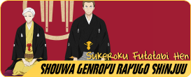Shouwa-Genroku-Rakugo-Shinjuu-Sukeroku-Futatabi-Hen.png