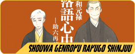 Shouwa-Genroku-Rakugo-Shinjuu.png